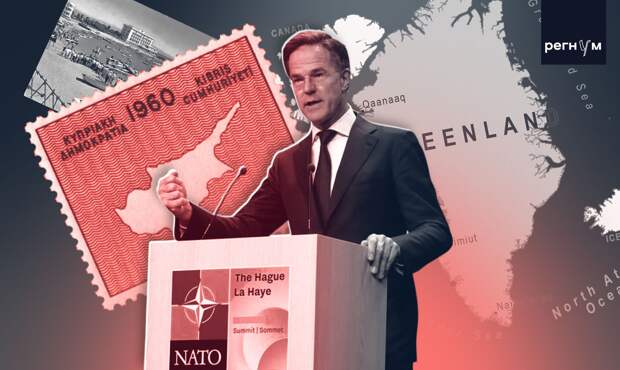 Гренландия не Кипр: как Марк Рютте подсунул Трампу фальшивую карту