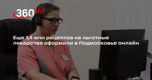 Еще 1,4 млн рецептов на льготные лекарства оформили в Подмосковье онлайн