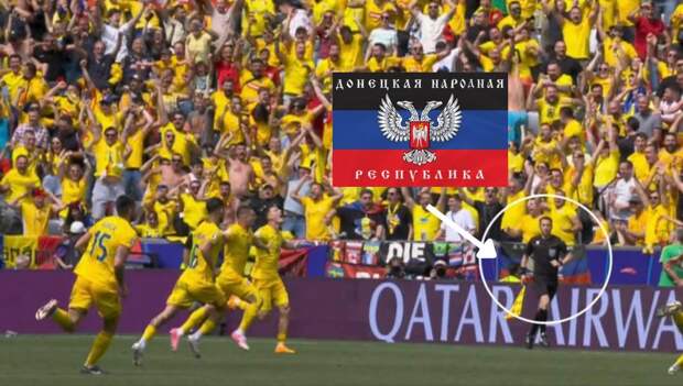 Румынские фанаты вывесили флаг ДНР во время матча с Украиной на Евро-2024
