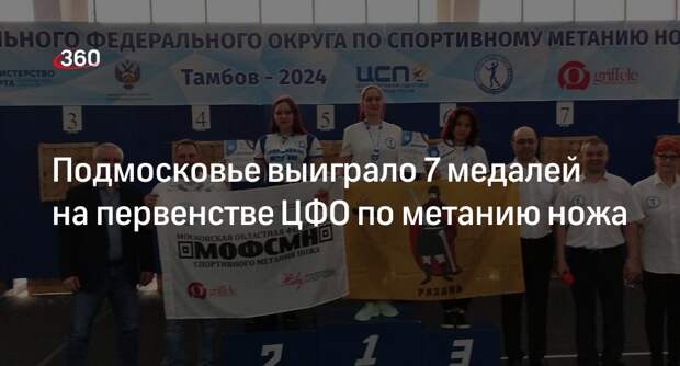 Подмосковье выиграло 7 медалей на первенстве ЦФО по метанию ножа