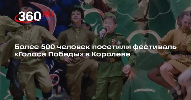 Более 500 человек посетили фестиваль «Голоса Победы» в Королеве