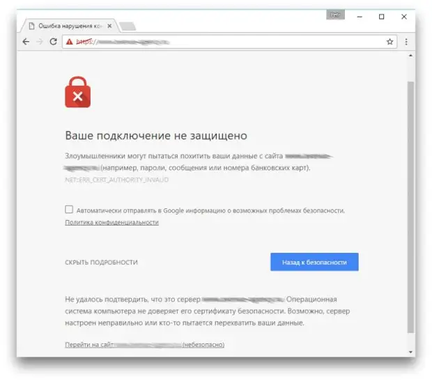 Почему не защищено подключение. Почему не защищено подключение
