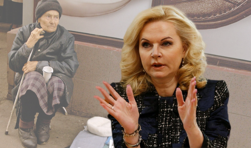 Т. Голикова рассказала о том, как власти планируют бороться с бедностью (4 способа, но все бессмысленные, на мой взгляд)