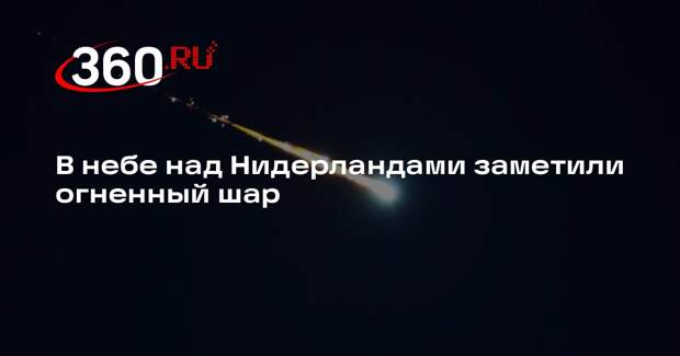 В небе над Нидерландами заметили огненный шар