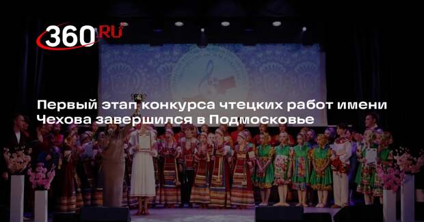 Первый этап конкурса чтецких работ имени Чехова завершился в Подмосковье