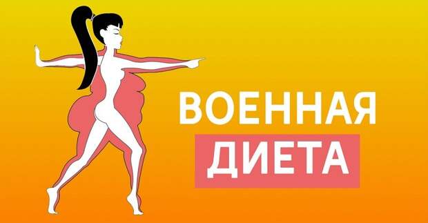 военная диета