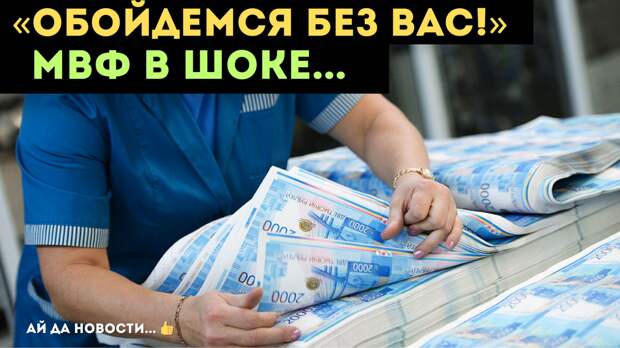 С какого перепуга МВФ запретило другим государствам печатать свои деньги, если страна не обеспечена деньгами Запада. 