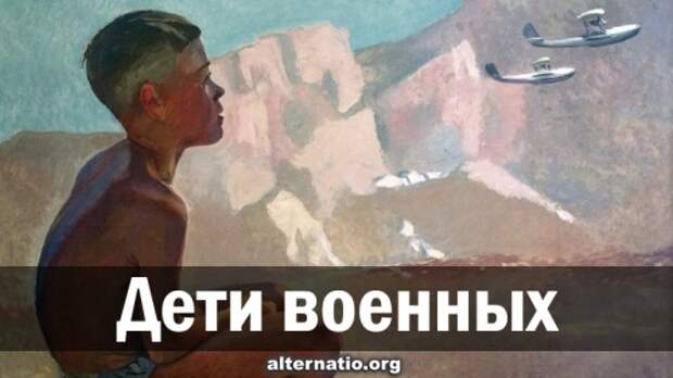 Дети военных