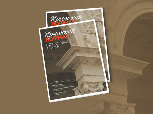 Новый выпуск «Крымского журнала» поступил в продажу