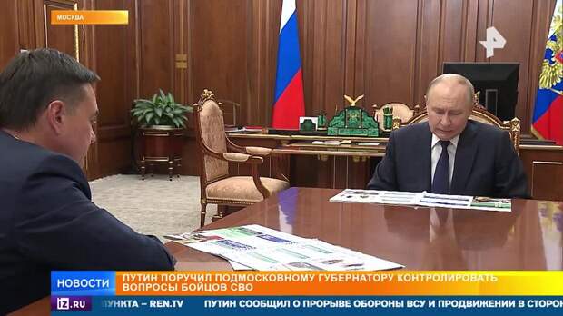 Путин попросил Воробьева держать под контролем помощь участникам СВО