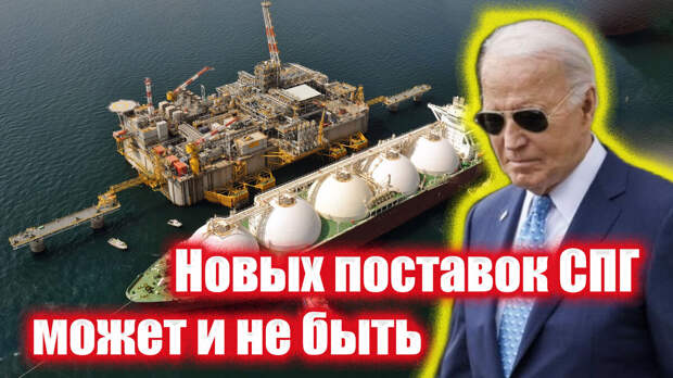 Отказавшись от российского газа, Европа с маниакальной зависимостью налегла на сжиженный американский.