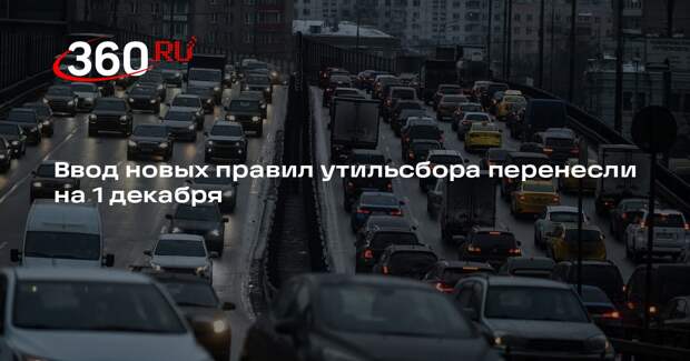 Ввод новых правил утильсбора перенесли на 1 декабря
