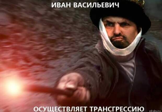 Иван Васильевич снимает депрессию и еще 25+ мемов с известным персонажем
