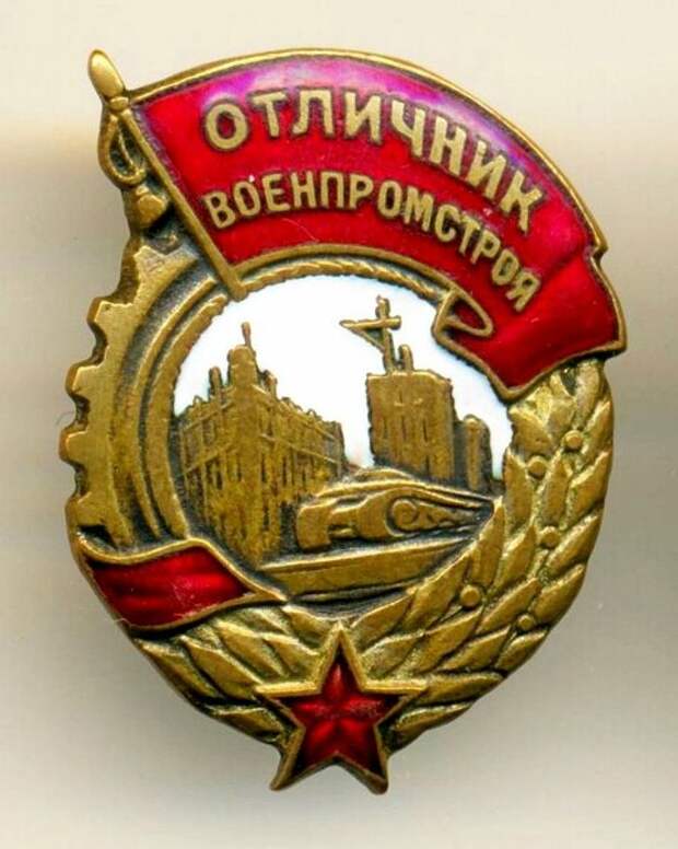 Отличник "Военпромстроя", редкий и дорогой знак СССР. Фотография для примера, оригинальной фотографии знака у меня нет.