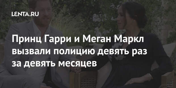 Принц Гарри и Меган Маркл вызвали полицию девять раз за девять месяцев