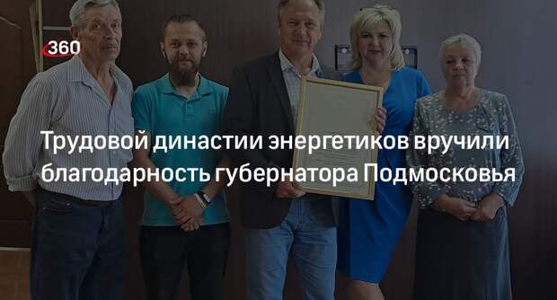 Трудовой династии энергетиков вручили благодарность губернатора Подмосковья