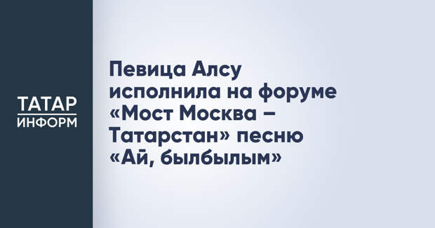 Певица Алсу исполнила на форуме «Мост Москва – Татарстан» песню «Ай, былбылым»