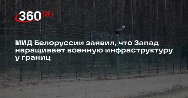 Рыженков: Запад наращивает военную инфраструктуру на границах Белоруссии