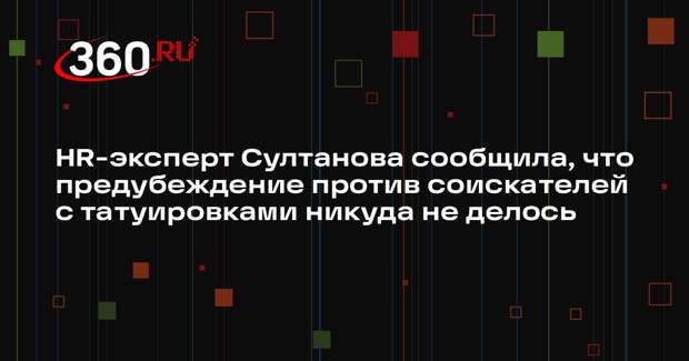 HR-эксперт Султанова сообщила, что предубеждение против соискателей с татуировками никуда не делось