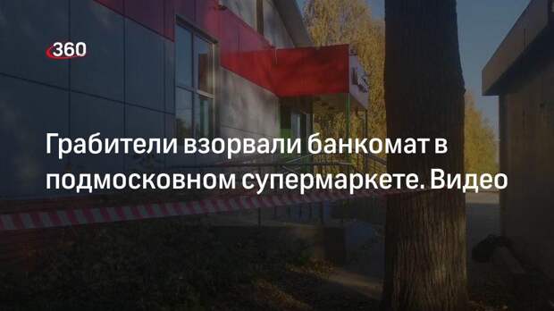 В поселке Новый в магазине Пятерочка грабители взорвали банкомат