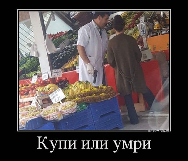 Купи или умри демотиватор, юмор