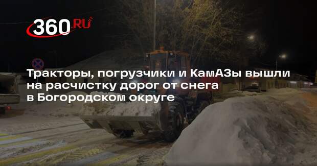 В Богородском округе продолжают уборку снега после циклона «Вивьен»