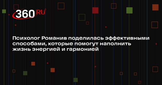 Психолог Романив поделилась эффективными способами, которые помогут наполнить жизнь энергией и гармонией