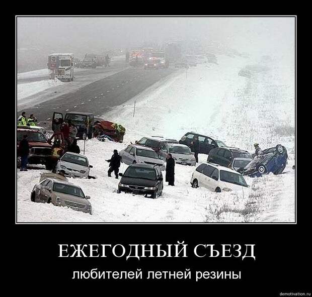 Картинки по запросу съезд любителей летней резины фото