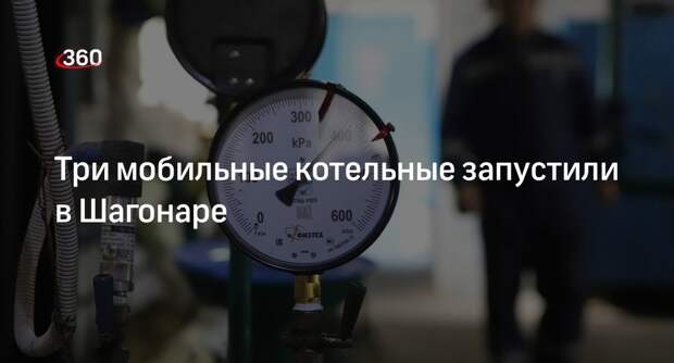 Глава Тувы Ховалыг: в Шагонаре запустили мобильные котельные после ЧП на ТЭЦ