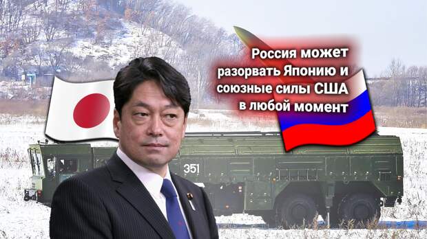 Япония выдвинула требования к России: РФ должна убрать ядерное оружие, которое нацелено на японские военные базы