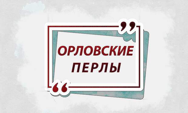 Орловщина – край контрастов, за который берут гордость и стыд одновременно