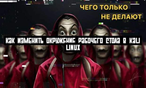 Как изменить окружение рабочего стола в Kali Linux