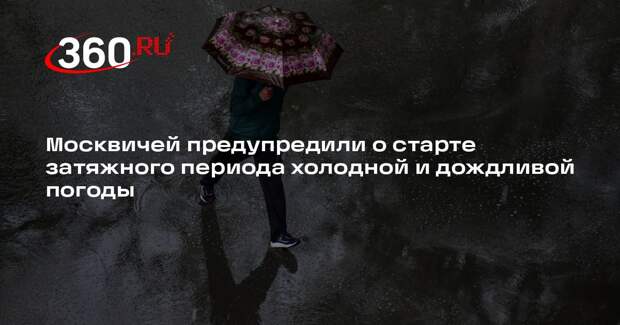 Синоптик Паршина: в Москве стартует затяжной период дождливой погоды