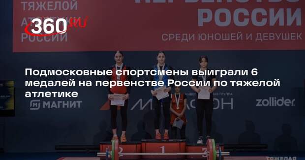 Подмосковные спортсмены выиграли 6 медалей на первенстве России по тяжелой атлетике