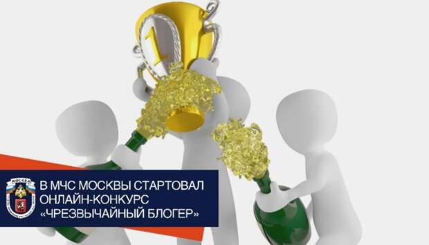 В Москве стартовал онлайн-конкурс «Чрезвычайный блогер» alt