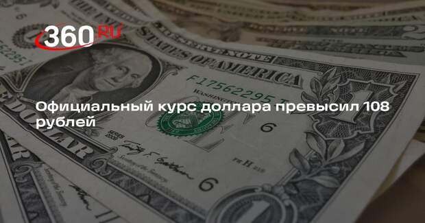 Банк России установил курс доллара выше 108 рублей