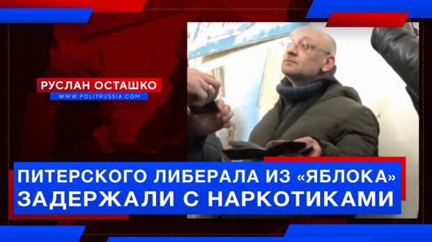 Питерского либерала из «Яблока» задержали с наркотиками