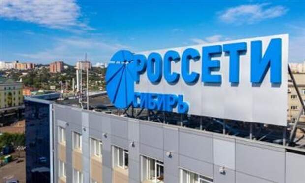Россети Сибирь