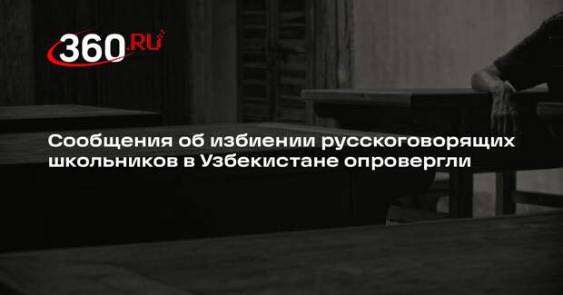 Власти Джизака опровергли сообщения об избиении русскоязычного школьника