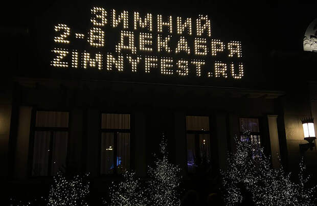 В Москве прошло открытие фестиваля авторского кино «Зимний»