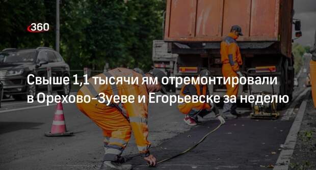 Свыше 1,1 тысячи ям отремонтировали в Орехово-Зуеве и Егорьевске за неделю