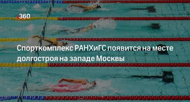 Спорткомплекс РАНХиГС построят на проспекте Вернандского в Москве