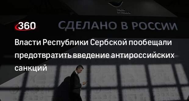 Президент Додик: Республика Сербская не позволит ввести санкции против России