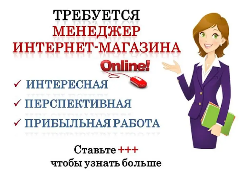 Требуется менеджер. Требуется менеджер в интернет магазин. Администратор интернет магазина. Требуются сотрудники в интернет магазин. Требуется онлайн менеджер.