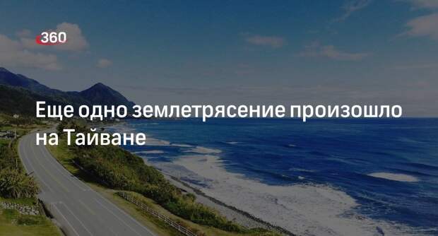 Землетрясение магнитудой 5 произошло у побережья Тайваня