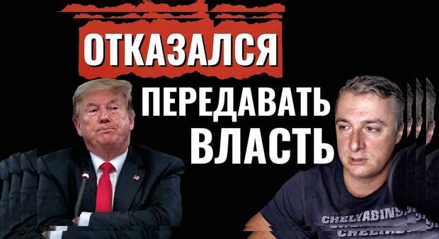 Трамп заявил о своей победе на выборах президента США. Трамп ОТКАЗАЛСЯ передавать власть!