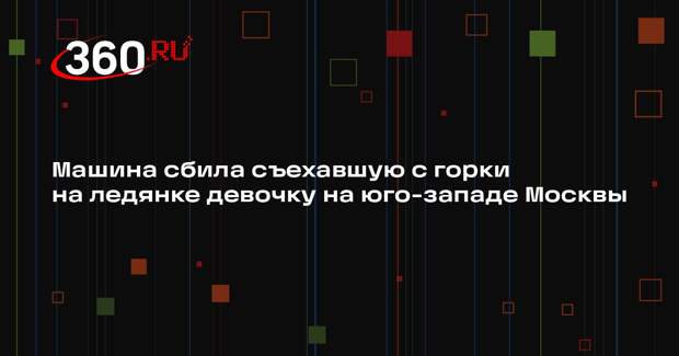 Прокуратура Москвы сообщила о наезде машины на съехавшую с горки девочку