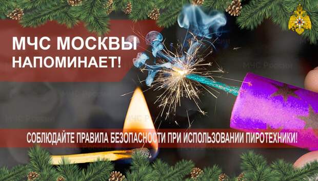 МЧС по ЮВАО напоминает: использовать пиротехнику нужно строго по инструкции Фото: МЧС