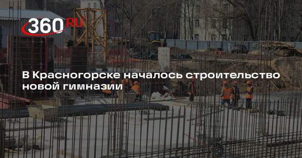 В Красногорске началось строительство новой гимназии