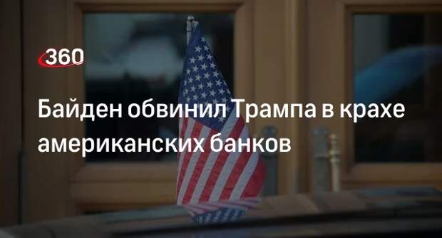 Байден назвал причиной краха банков отмену требований к ним со стороны Трампа
